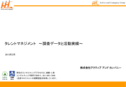 タレントマネジメント ～調査データと活動実績