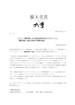 タレント「藤本美貴」氏と京都丸紅株式会社がコラボレーション 『藤本美貴