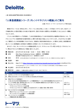 「人事基礎講座シリーズ：タレントマネジメント概論」の