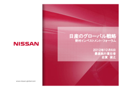志賀COOプレゼンテーション資料 - Nissan