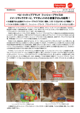 ベビートイトップブランド フィッシャープライスの イメージキャラクターに