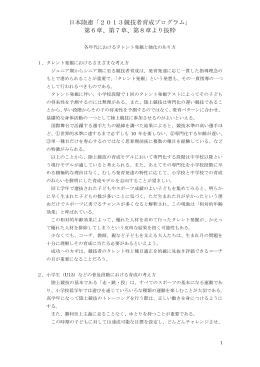 日本陸連「2013競技者育成プログラム」 第6章、第7章、第8章より抜粋