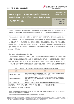 DiversityInc 国におけるダイバーシティ 先進企業ランキングの 2014 年版