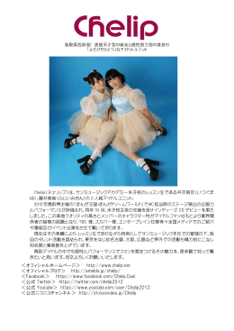 ＜オフィシャルホームページ＞ http://www.chelip.net ＜オフィシャル