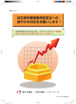 改正高年齢者雇用安定法への 速やかな対応をお願いし