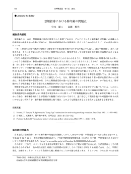 禁煙指導における肺年齢の問題点