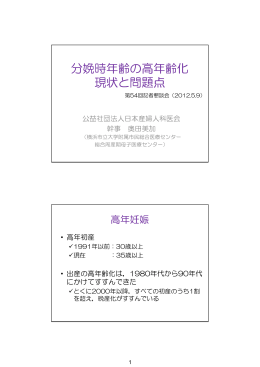 （H24.05.09） 分娩時年齢の高年齢化 現状と問題点
