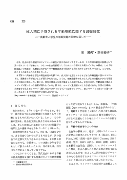 成人期に予期される年齢規範に関す る調査研究