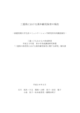 三重県における異年齢児保育の現在