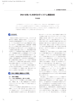 DNAを用いた次世代分子システム構築技術