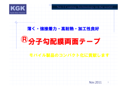 分子勾配膜両面テープ 分子勾配膜両面テープ