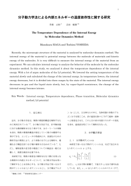 分子動力学法による内部エネルギーの温度依存性に関する研究