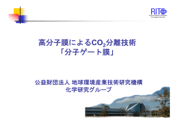 高分子膜によるCO2の分離技術