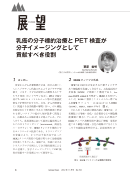 乳癌の分子標的治療と PET 検査が 分子イメージングとして 貢献すべき