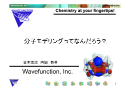 Wavefunction, Inc. 分子モデリングってなんだろう？