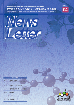 天然物ケミカルバイオロジー：分子標的と活性制御