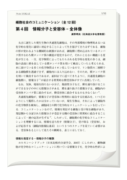 第 4 回 情報分子と受容体 - 全体像