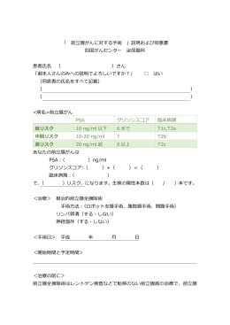 「 前立腺がんに対する手術 」説明および同意書 四国がんセンター 泌尿器