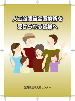 人工股関節 全 置換術 を受けられる皆様へ 2015年2月発行（PDF
