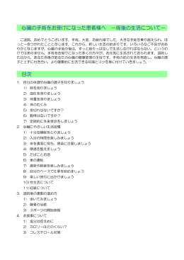 心臓の手術をお受けになった患者様へ －術後の生活