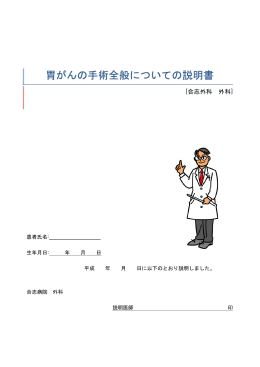 胃がんの手術全般についての説明書