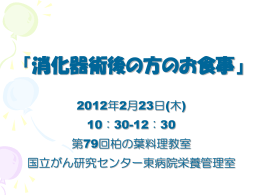 第79回『消化器術後の方のお食事』（PDF：1MB）