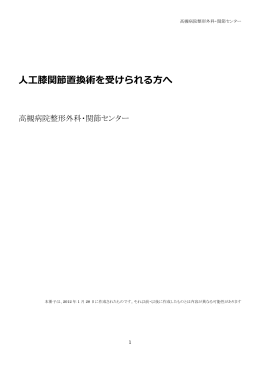 人工膝関節置換術を受けられる方へ - 高槻病院 関節センター 平中 崇文