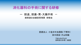 消化器科の手術等 に関する研修