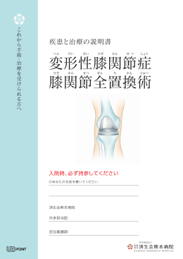 変形性膝関節症 膝関節全置換術