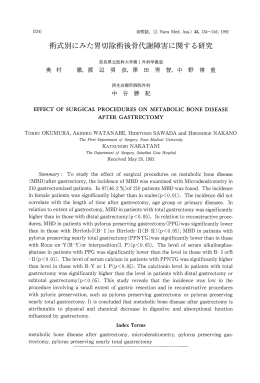 術式別にみた胃切除術後骨代謝障害に関する研究 - GINMU