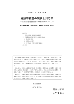 海賊等被害の現状と対応策―民間武装警備員の乗船をめぐって
