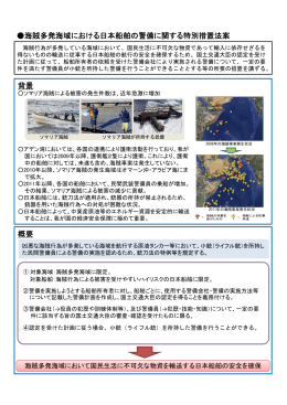 海賊多発海域における日本船舶の警備に関する特別措置