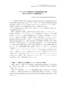 アジアにおける海賊行為と武装強盗事案の実態 ～ReCAAP 2015 年