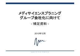 メディサイエンスプラニング グループ会社化に向けて - エムスリー