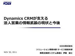 Dynamics CRMが支える 法人営業の情報武装の現状と今後