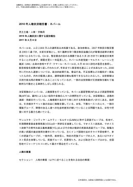 米国国務省報告（人権）2010