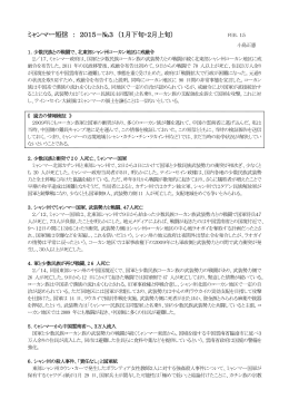 ミャンマー短信 ： 2015－№3 （1月下旬・2月上旬）