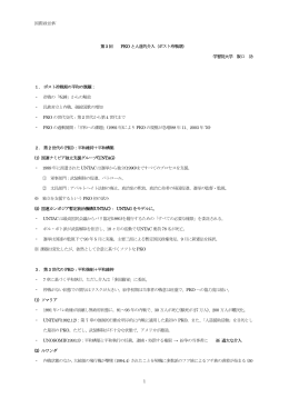 国際政治Ⅳ 1 第3 回 PKO と人道的介入（ポスト冷戦期） 学習院大学