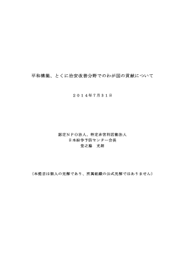 平和構築、とくに治安改善分野でのわが国の貢献について