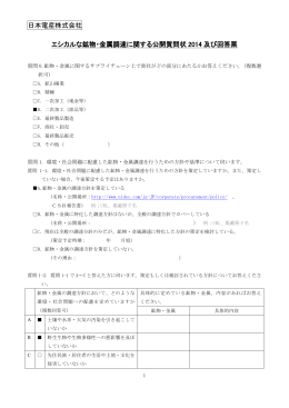 日本電産株式会社 エシカルな鉱物・金属調達に関する公開質問状 2014