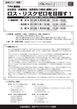 ロス・リスクゼロを目指す！ - 日本プラントメンテナンス協会