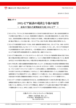 コロンビア経済の現状と今後の展望 - 三菱UFJリサーチ&コンサルティング