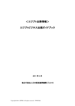 エジプトビジネス法規ガイドブック