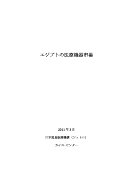 エジプトの医療機器市場