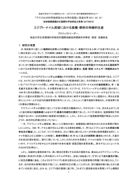 エジプト・ナイル流域における食糧・燃料の持続的生産