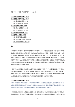 1 詩篇114－118篇 「エジプト・ハレル」 1A 自然に介入する贖い 114