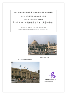「エジプトの日本語教育とカイロ大学の歩み」当日配布資料