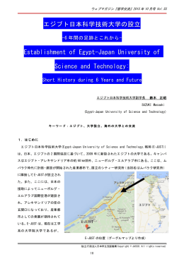 エジプト日本科学技術大学の設立 Establishment
