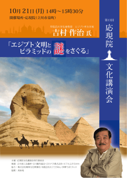 「エジプト文明とプラミッドの謎をさぐる」 吉村作治氏