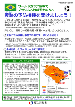 『黄熱の予防接種を受けましょう』（リーフレット）